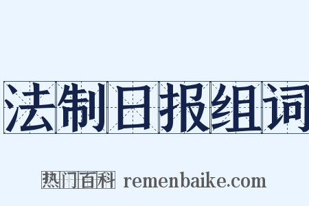 法制日报组词是什么意思的图片